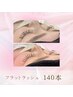 フラットラッシュ140本