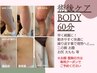 ダウンタイムケア●【インディバBODY 60分】内出血/※胸.顔他メニュー有 