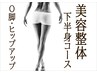 【下半身スッキリ!冷え・むくみ・O脚改善】美容整体下半身30分コース
