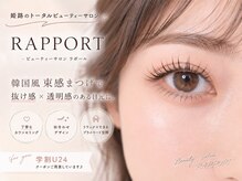 ラポール(RAPPORT)