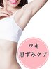 【ワキの黒ずみケア】毛穴洗浄＋美白ケア￥5,500