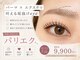 ビューティーラボ 尼崎店(Beauty labo)の写真/自然×目力×印象eyeなら!!【パリエク￥9000~】パリジェンヌ+フラットラッシュがオススメ◎魅せる目元へ♪