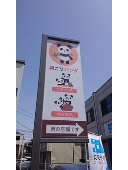 肩こりパンダ/入口看板
