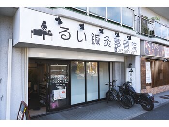 るい鍼灸整骨院/外観