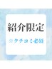 【ご紹介限定】備考欄にご紹介様氏名記入！特別価格でご案内 /ホワイトニング