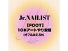 《FOOT》★Jr.ネイリスト★アート10本やり放題(1２０分) デザイン持ち込み◎