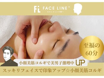 フェイスラインプラス 梅田店(FACELINE+)の写真/★美男子激増中★【眠ってしまう程心地良い小顔美筋コルギ♪】首/肩/頭＆疲れ顔をまるごとリセット60分♪