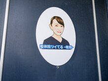 整体院 ツイてる(椎照)/整体院ツイてる-椎照-柏腰痛