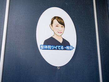 整体院 ツイてる(椎照)/整体院ツイてる-椎照-柏腰痛