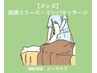 【メンズ】足むくみ、だるさ軽減◎筋膜リリース×リンパマッサージ (足 30分)
