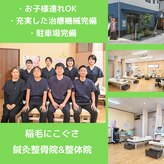 稲毛にこぐさ鍼灸整骨院