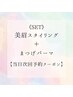 【当日次回予約はこちら】ラッシュリフト×美眉スタイリング¥9460