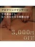 【オープン記念】むくみ＆だるさ改善！下半身ほぐしアロマリンパ80分