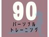 パーソナルトレーニング 90分コース