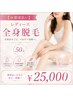 【★都度払い】レディース全身脱毛(50分)¥25000