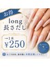 【お得】long長さだし 1本￥250♪美フォルム仕上げ