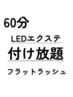 ご新規様限定！【瀧澤・平日限定】LEDフラットラッシュ60分付け放題！