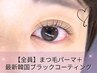 【★全員】まつげパーマ＋最新韓国ブラックコーティング￥2600