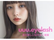 ユー アイラッシュ(uuu.eyelash)