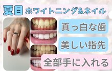 夏目ホワイトニングアンドネイル(夏目WHITENING＆NAIL)