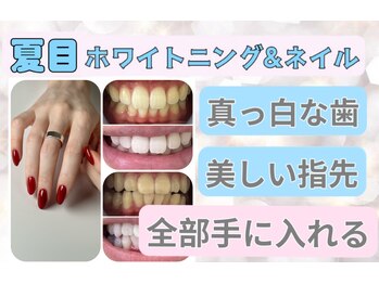 夏目ホワイトニングアンドネイル(夏目WHITENING＆NAIL)