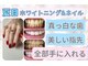 夏目ホワイトニングアンドネイル(夏目WHITENING＆NAIL)の写真