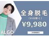 【メンズ脱毛】美肌全身脱毛（初回VIOなし）