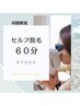 ◆初回限定セルフ脱毛◆60分  ¥9000→¥7000 