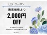 【U24限定☆】通常メニュー2000円オフクーポン！【現金のみ】