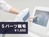 【メンズ脱毛】Sパーツ (鼻下・あご先・指など)