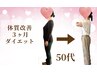 【夏太り解消！】3ヶ月で-８キロ以上★理想の体型を手に入れたい方！