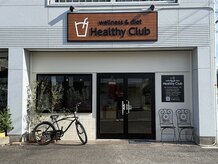 ヘルシー倶楽部(Healthy Club)