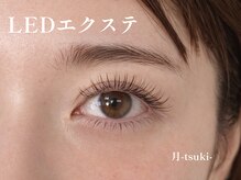 月 自由が丘(tsuki)/LEDエクステ100本