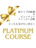 【早割20】道内ではここだけ！プラチナプラン（¥57400→¥52000）