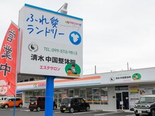 清水中国整体院の雰囲気（国分ふれ愛ランドリーさん隣が当店です♪【肩こり/ヘッドスパ】）