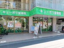 キューポラ接骨鍼灸院の雰囲気(緑を基調とした接骨院です!駐輪場有ります。)
