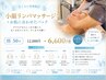 【むくみに効果的◎】小顔リンパマッサージ＋パック 50分 &nbsp;￥12000→￥6600