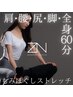 全日OK【50％OFF】60分¥13200→¥6600全身ストレッチ＋強圧もみほぐし