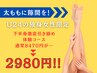 【足引き締めだけじゃ、ダメですか？】学割U24(社会人可)☆下半身集中痩せ♪