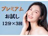 【お試し】 プレミアムホワイトニング　12分×3回照射　¥6500→¥5000