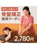 【学割U24】骨盤矯正(30分)　￥2780