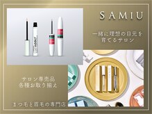 サミュー 中野店(SAMIU)の雰囲気（各種サロン専売品のお取り扱い◎お取り寄せも◯）