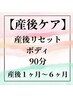 【産後1～6ヶ月頃の方】産後リセットボディ　90分　　¥12000