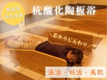 抗酸化陶板浴あ~す