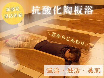 抗酸化陶板浴あ～す