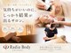 ラディア ボディ(Radia Body)の写真