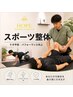 【スポーツ整体 ¥4,400】身体のケア×パフォーマンス向上