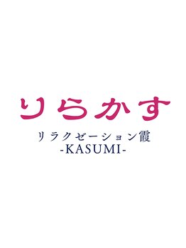 リラクゼーション霞-KASUMI-の写真/【全身整体¥4500★】どこへ行ってもダメだった頑固な痛みに!凄腕の職人技で骨格から劇的改善!?
