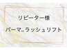 【上下まつげパーマorパリジェンヌ】仕上げTrコーティング付　¥7500