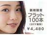 【ご新規様限定】100本　フラットラッシュ マツエク☆（オフ無料）￥4,480
